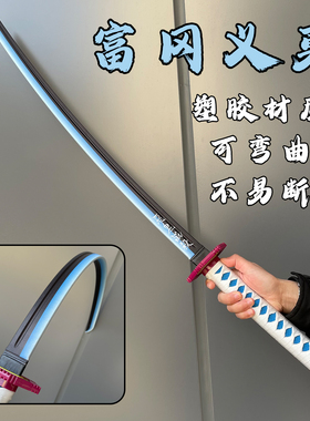 橡胶刀玩具鬼灭之刃富冈义勇日轮刀cos道具塑胶刀可弯曲动漫周边