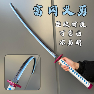 橡胶刀玩具鬼灭之刃富冈义勇日轮刀cos道具塑胶刀可弯曲动漫周边