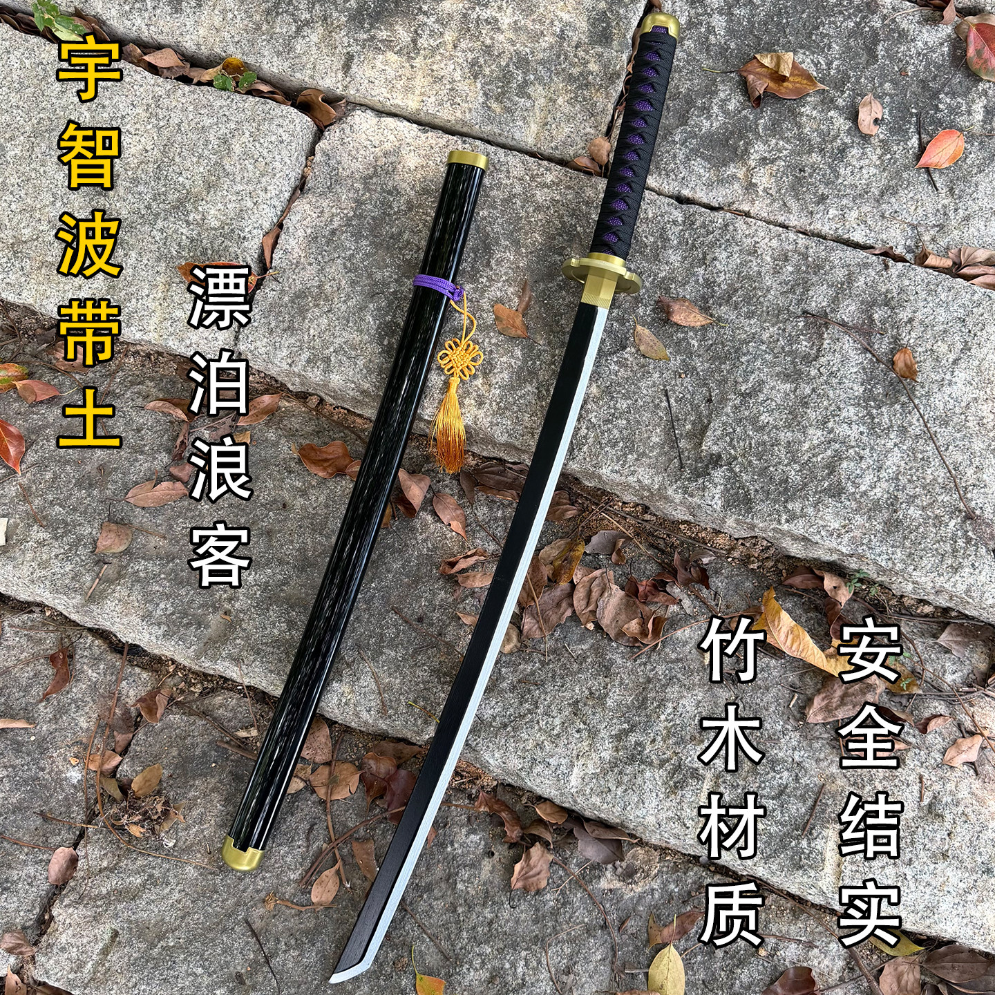 火影忍者宇智波带土漂泊浪客 cos刀动漫周边竹木道具带鞘漫展玩具