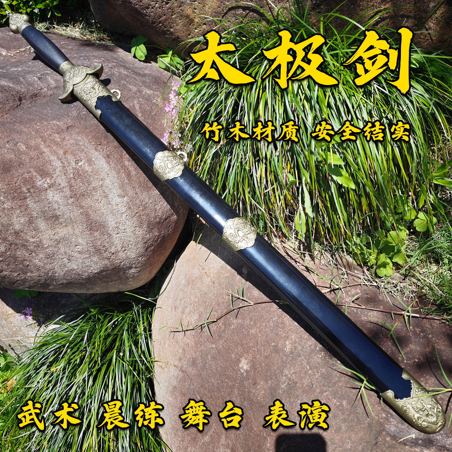 创世纪古风太极剑带鞘表演练习