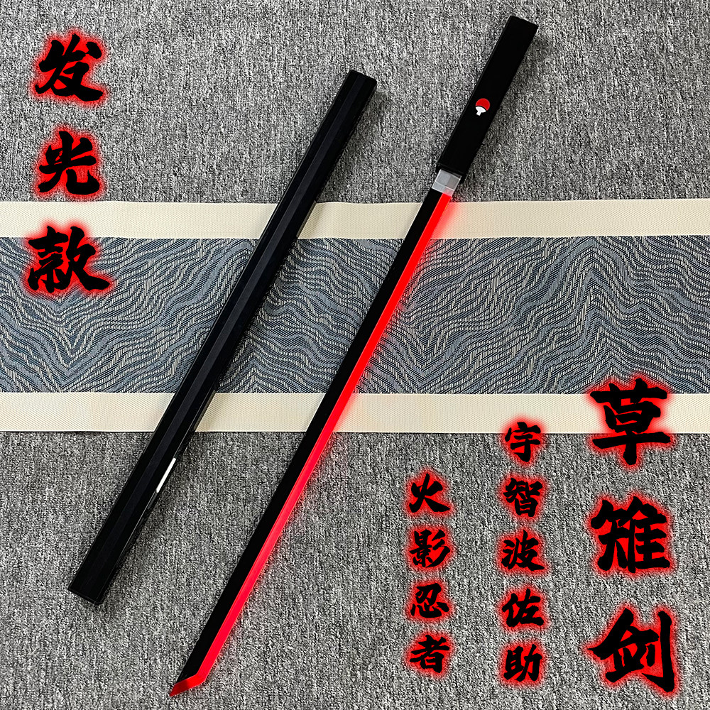 火影忍者发光草雉剑草薙剑草剃剑佐助的刀木质刀剑未开刃动漫武器