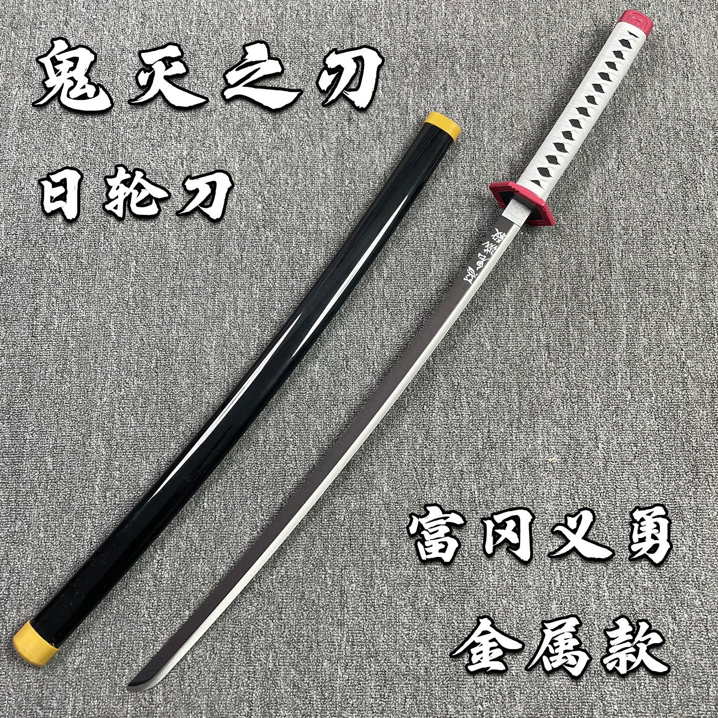 金属鬼灭之刃合金材质富冈义勇带鞘cos道具漫展武士拔刀斩未开刃