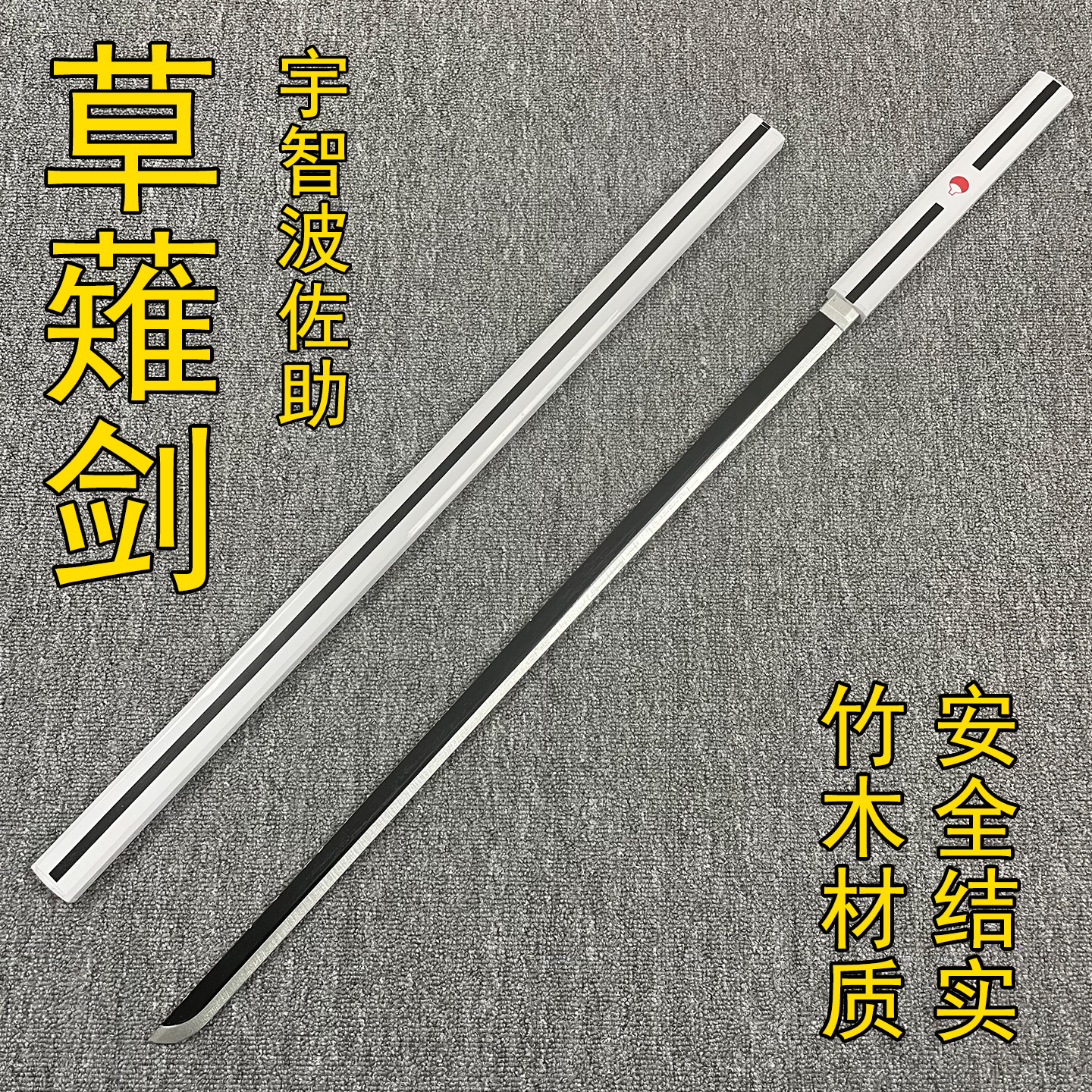 火影忍者武器草薙剑宇智波佐助cos木刀带鞘动漫道具玩具刀未开刃