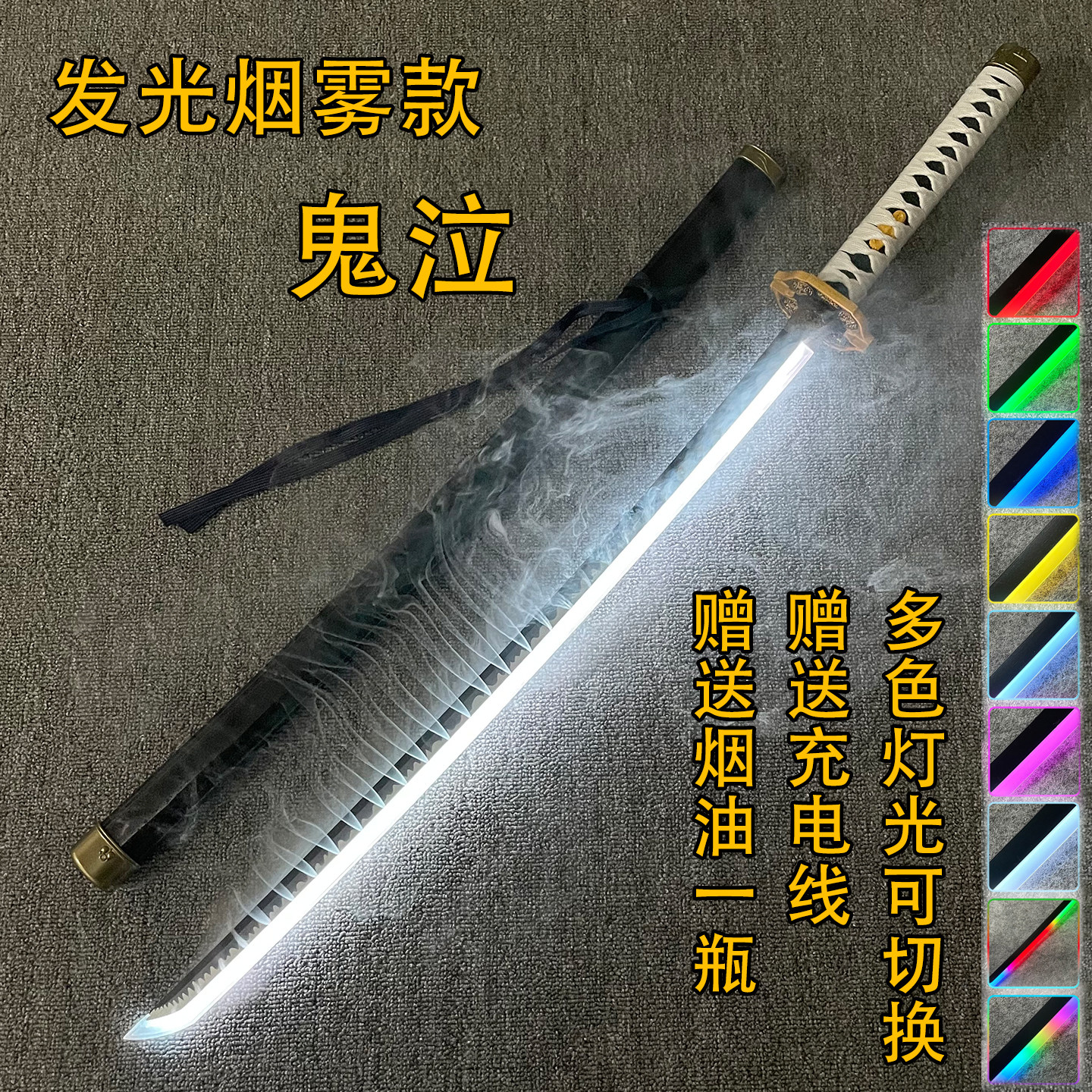 烟雾鬼泣5发光充电光剑喷雾款玩具激光剑变色cos道具武士刃模型刀