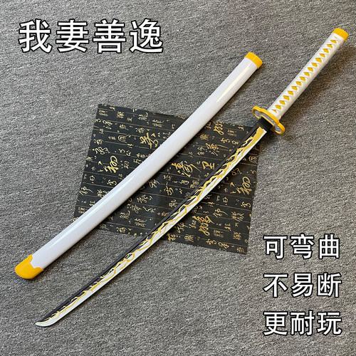 塑胶玩具鬼灭之刃带鞘动漫cos道具橡胶我妻善逸刀剑可弯曲儿童