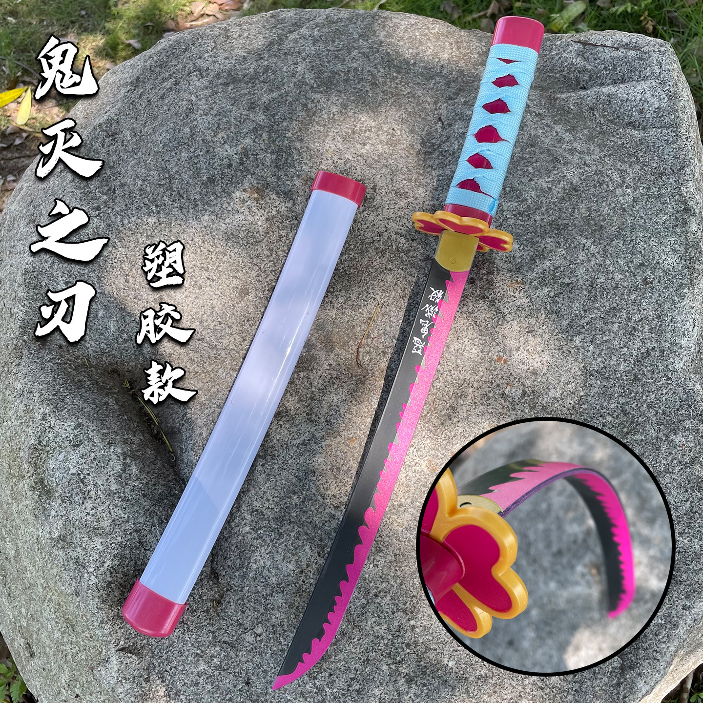 动漫刀鬼灭之刃甘露寺cos道具刀剑武器儿童迷你日轮刀带鞘玩具刀