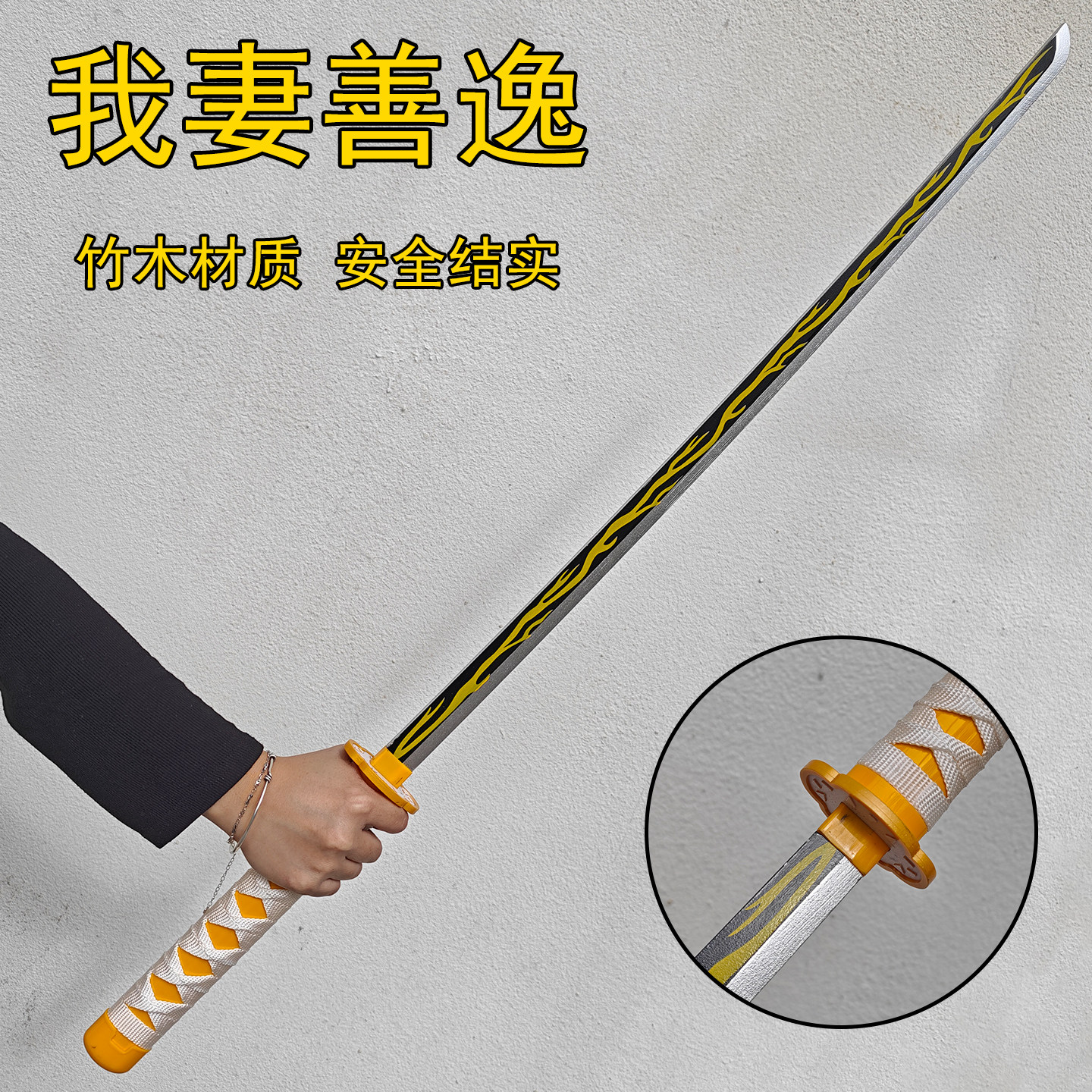 鬼灭之刃我妻善逸日轮刀剑道具竹木材质cos配件武器武士刃未开刃