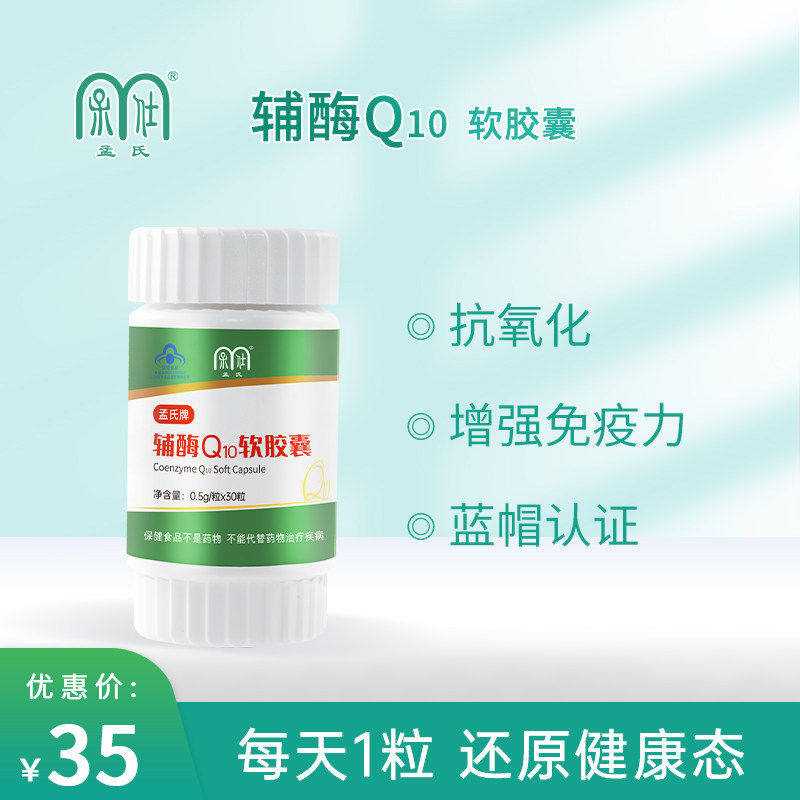 孟氏牌辅酶Q10软胶囊  30粒装