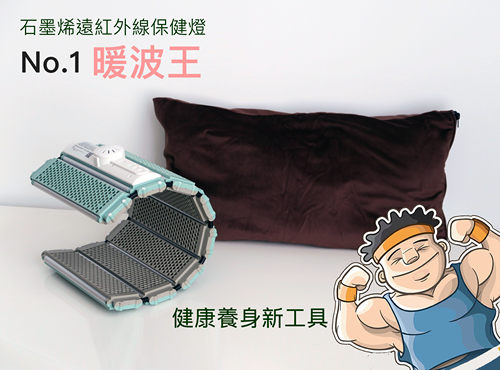 石墨烯远红外线保健灯暖身保健产品