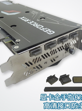 显卡金手指防尘塞防氧化塑料壳套DP防静电罩SLI盖子PCI-e翻新HDMI