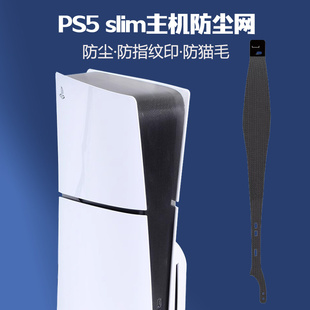 PS5轻薄版 slim主机防尘网游戏机过滤宠物毛防刮花网格防尘罩贴纸
