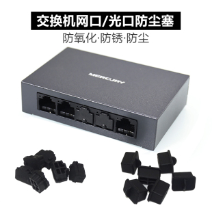 交换机网口防尘塞软路由网线口封堵器服务器网路堵头光纤硅胶环保