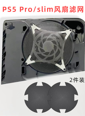 PS5 SLIM盾形防尘网塑料PVC防尘网PS5 PRO通用过滤灰尘黑色2片装