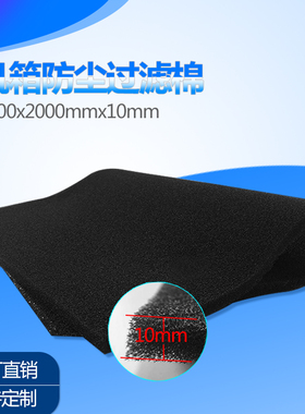 10毫米加厚 机柜服务器机械设备防尘棉过滤网海绵1000*2000*10mm