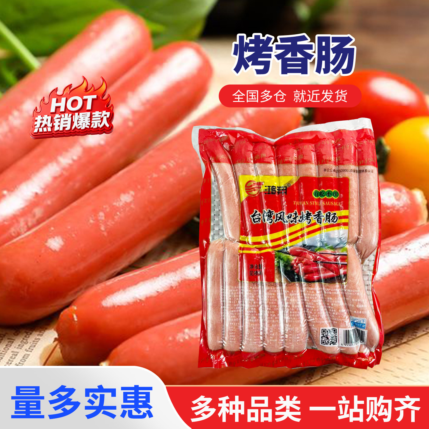 鸿翔台湾风味烤肠网红爆裂肠30根×70克×1袋家庭装