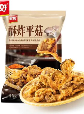 美好酥炸平菇1kg10袋油炸平菇预制菜冷冻炸蘑菇夜市小吃火锅食材