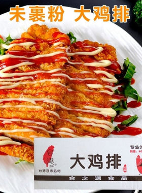 台港合之源220克40片一件大鸡排商用第一佳同款台式名客佳未裹粉