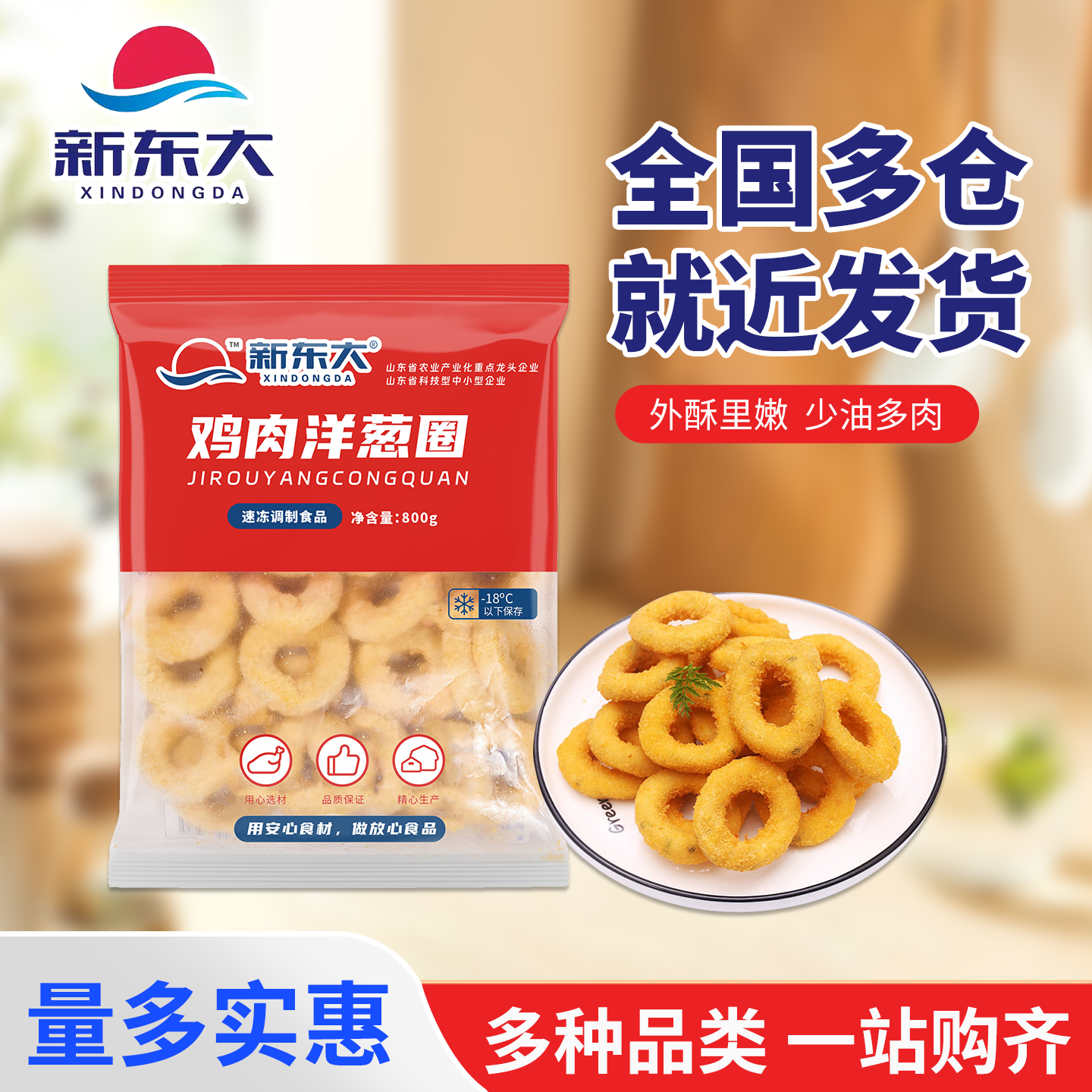 新东大鸡肉洋葱圈800克10袋油炸小吃冷冻半成品