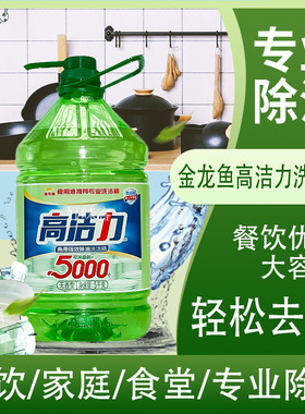40斤高洁力洗洁精5kg无香型商用强效除油餐饮洗涤剂