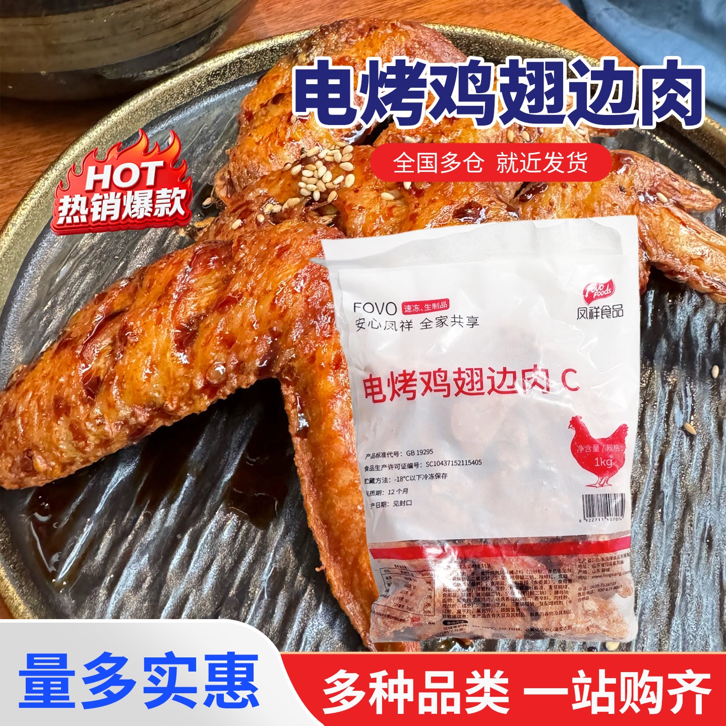凤祥电烤翅边肉C1kg家庭装腌制调理鸡肩胛骨商用整箱图片
