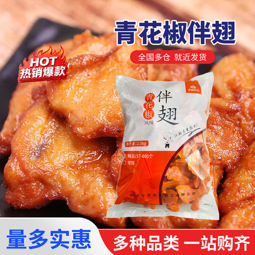 青花椒伴翅调理鸡伴翅带骨