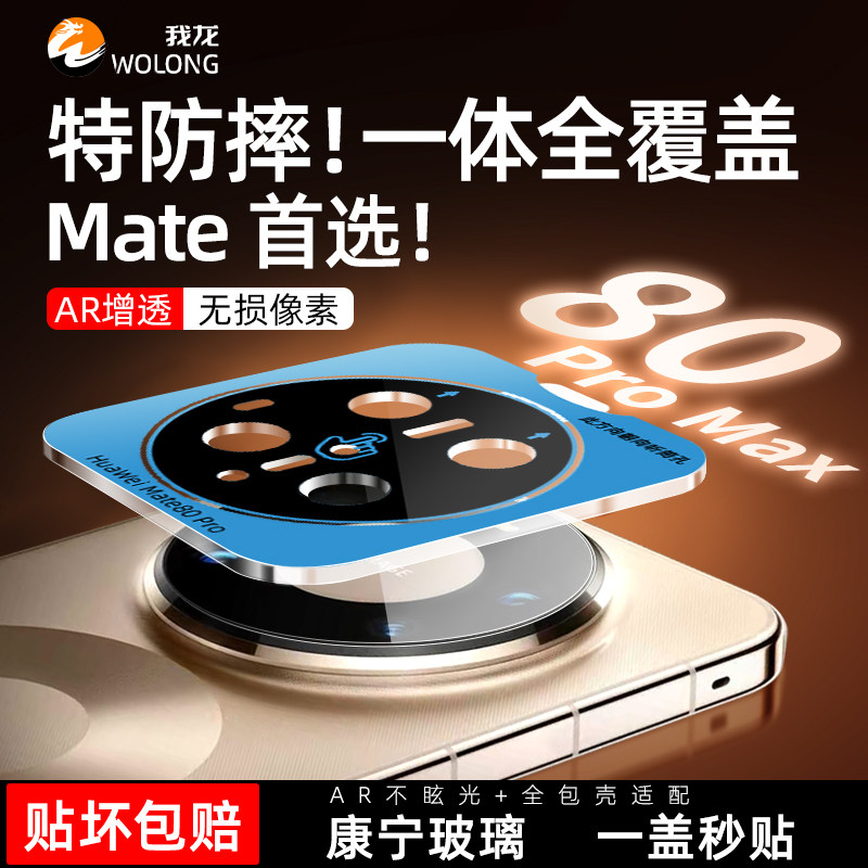 我龙适用华为Mate80pro镜头膜AR增透mate80proMax新款手机镜头保护膜mate80非凡大师版一体覆盖钢化后置贴膜,3C数码配件,手机贴膜,淘宝优惠券,粉丝福利购,淘宝优惠卷