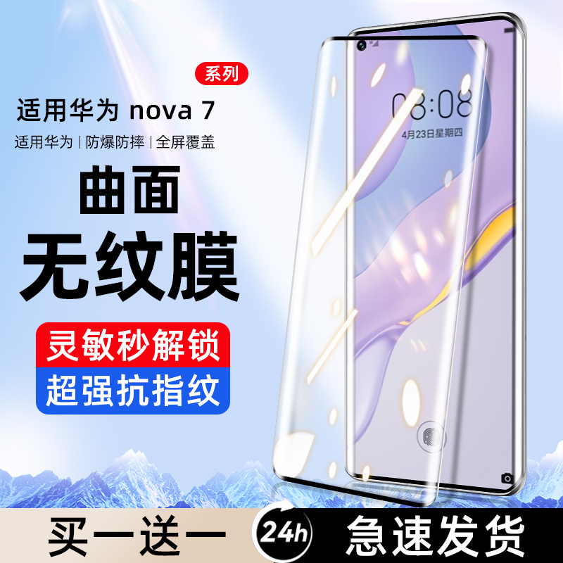 二代曲面玄武玻璃适用nova7系列