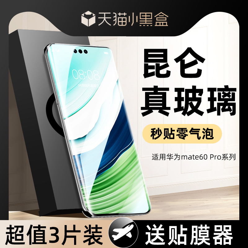 【热销中】昆仑膜适用mate60系列