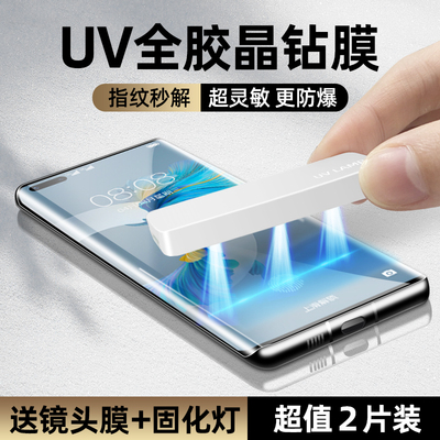 【秒解锁】uv膜适用mate40系列