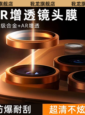 我龙适用苹果17proamx镜头膜iPhone17手机镜头膜17pro保护膜16pro新款15pm后摄像头贴14全包相机圈13高清12全