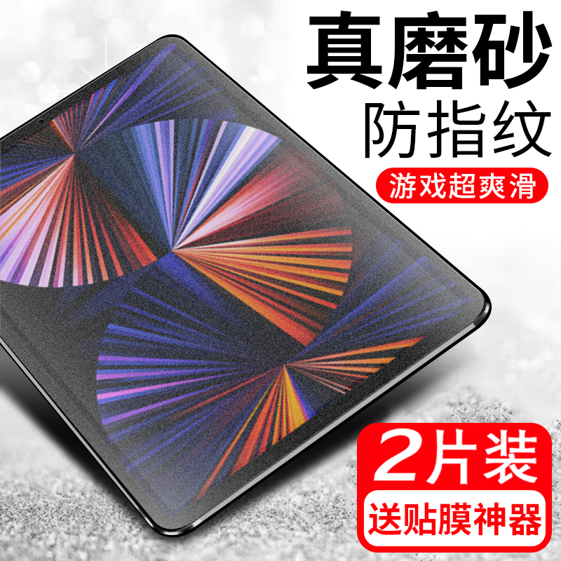 【热销】适用ipadpro磨砂钢化膜