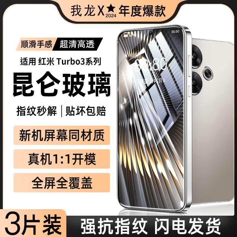 【热销中】昆仑膜适用红米turbo3