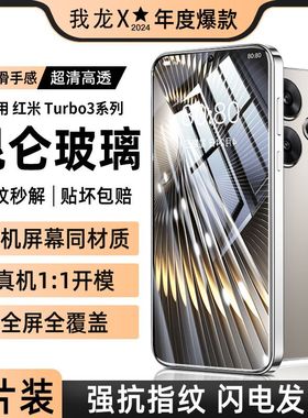 我龙适用红米turbo3钢化膜小米turbo4pro手机膜note15pro新款note14/13/12tpro/11/10/9/8的全屏5g保护贴膜+