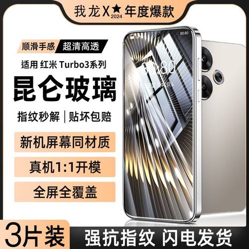 【热销中】昆仑膜适用红米turbo3