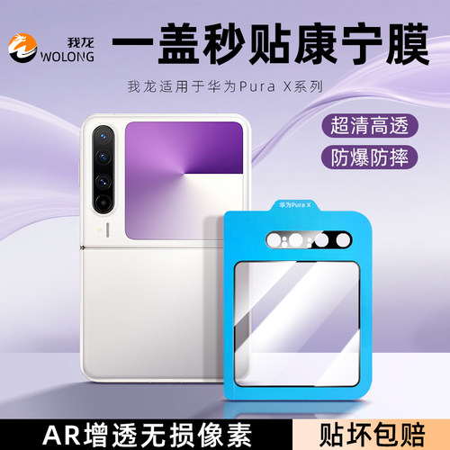 【康宁超清镜头膜】华为PuraX
