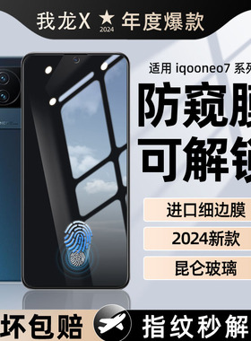 我龙适用vivoiqooneo7se钢化膜iqoo11s手机膜neo7竞速版防窥膜neo10pro的se全屏9保护防偷窥防摔全包全胶iq00