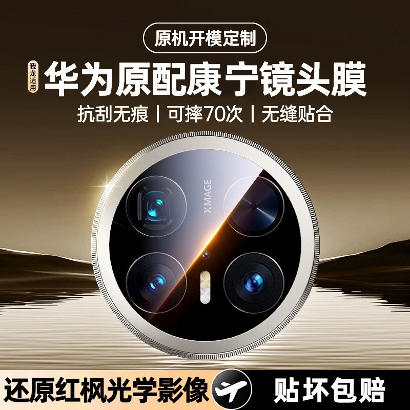 【真康宁玻璃】我龙适用华为mate70pro镜头膜mete60钢化air保护膜mata80/70pro+的非凡大师手机新款的摄像头