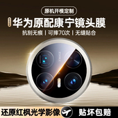 真康宁玻璃 我龙适用华为mate70pro镜头膜mete60钢化air保护膜mata80 70pro 非凡大师手机新款 摄像头