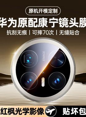 【真康宁玻璃】我龙适用华为mate70pro镜头膜mete60钢化air保护膜mata80/70pro+的非凡大师手机新款的摄像头