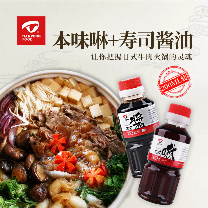 火锅底料寿喜锅底料汤汁日式牛肉火锅寿司酱油200ml 本味啉200ml