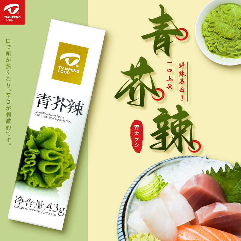 天鹏旗舰店金标青芥辣酱芥末酱山葵酱43g新款芥末膏日式料理