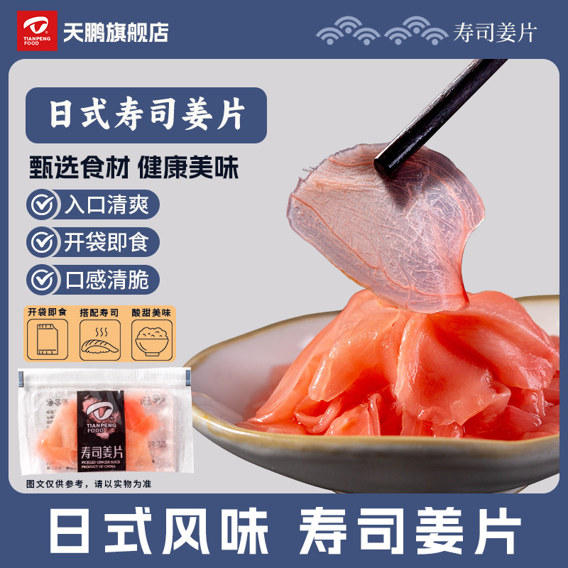 天鹏旗舰店寿司姜片小包装日式料理甜醋姜片生姜片红姜片5g*100袋