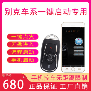 适用于别克新英朗威朗PRO君威君越GL8一键启动无钥匙进入手机远程