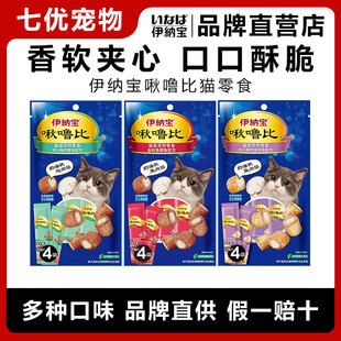 伊纳宝ciao猫零食啾噜比夹心口袋猫咪夹心零食成幼酥皮软肉猫肉卷