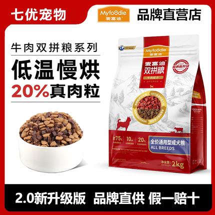 麦富迪狗粮牛肉双拼粮2.0升级泰迪边牧成犬粮大小型犬通用型狗粮