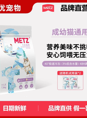 METZ玫斯醇鲜之旅鸡肉冻干全价猫粮成猫幼猫通用型鱼肉味1.5/5kg