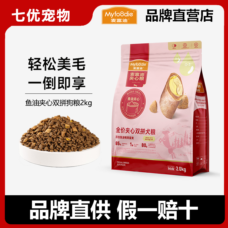 麦富迪夹心狗粮鹌鹑蛋黄鱼油夹心泰迪小型幼犬成犬专用通用型2kg,宠物/宠物食品及用品,狗全价膨化粮,淘宝优惠券,粉丝福利购,淘宝优惠卷