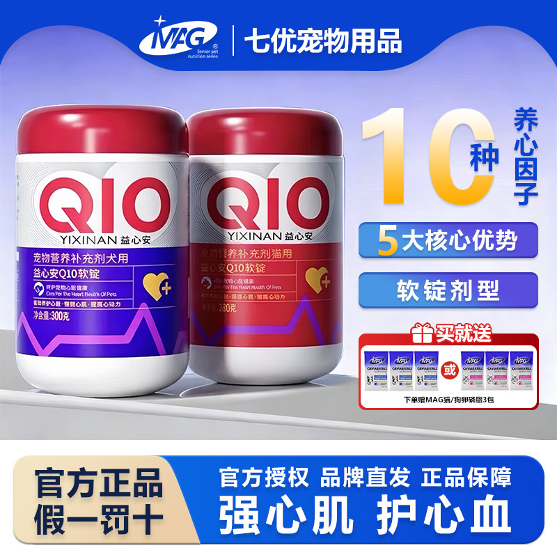 MAG宠物专用辅酶q10软锭有助调理猫咪狗狗心脏提升心脏活力护心
