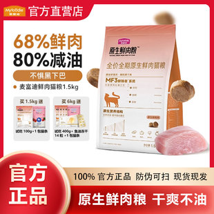 麦富迪猫粮全价原生鲜肉粮缓解黑下巴营养成猫幼猫通用猫粮