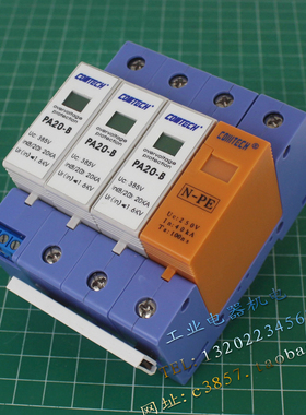 正品 COMTECH PA20-B 三相防雷器 3P+N 浪涌保护器 385V 20KA